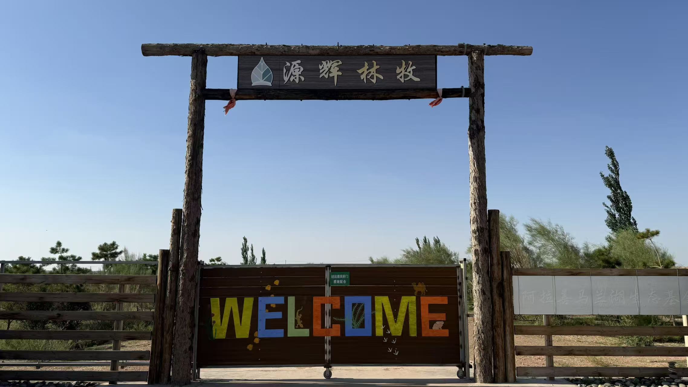 蓝天下的源辉林牧马兰湖治沙基地入口