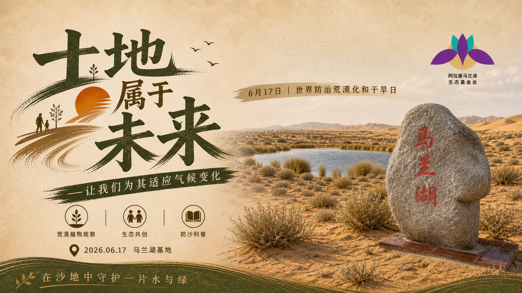 一寸地属于未来 6月17日世界防治荒漠化和干旱日